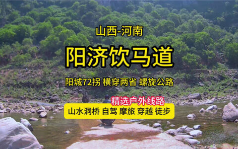阳城-济源饮马道线路