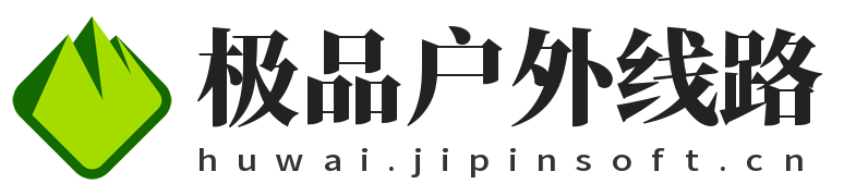 极品户外线路