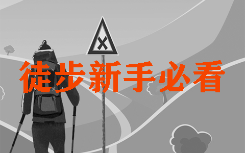 徒步新手必看