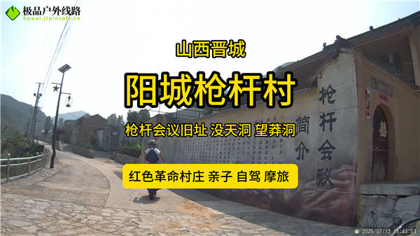 阳城枪杆村