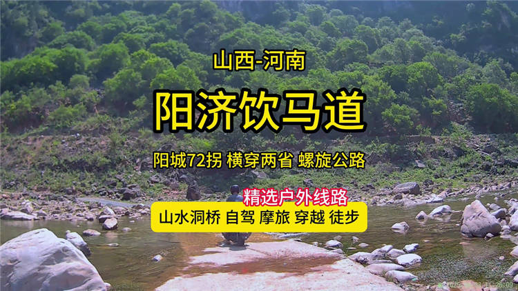阳济饮马道线路攻略封面