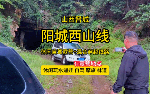 阳城西山游玩线路封面