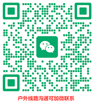 户外玩家线路沟通交流群二维码