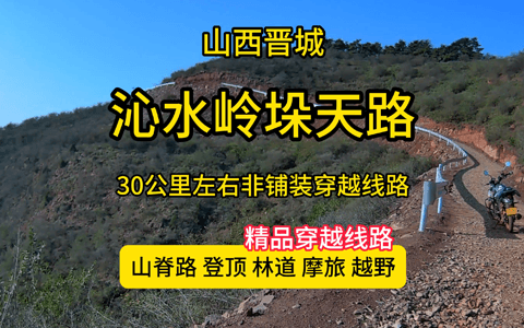 沁水岭垛天路