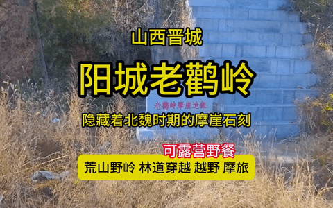 阳城老鹳岭北魏摩崖石刻造像线路封面