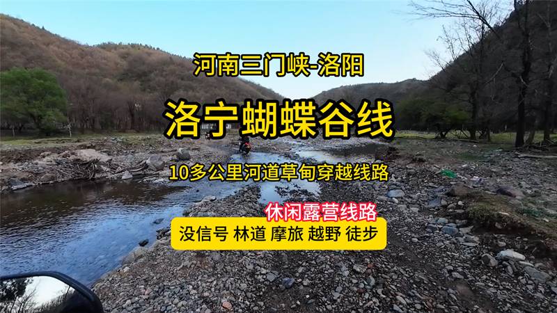 洛宁蝴蝶谷穿越线路-三门峡穿越到洛阳