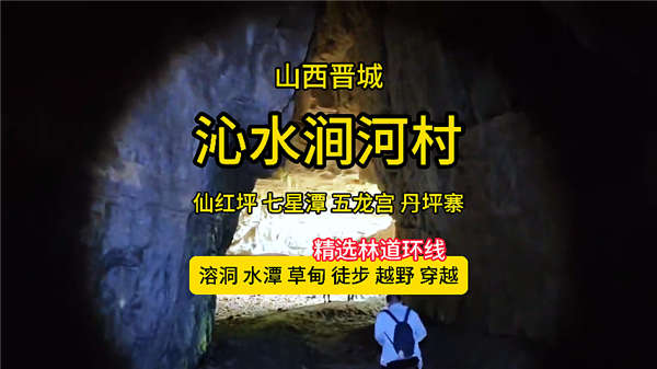 沁水涧河村-仙红坪/七星潭/丹坪寨线路轨迹