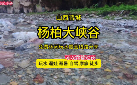 阳城杨柏大峡谷-露营玩水避暑遛娃圣地