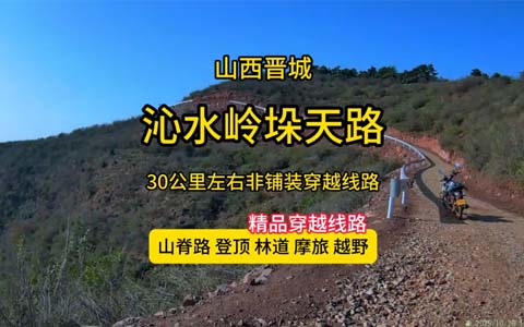 沁水岭垛天路-山脊林道穿越线路